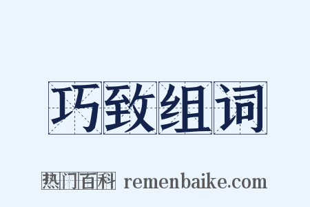 巧致组词是什么意思的图片